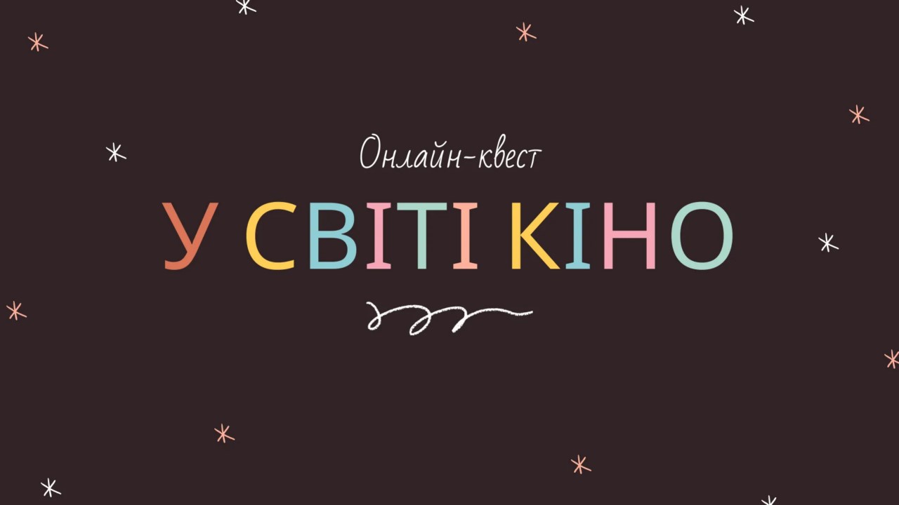 Команда ПГФ – переможці онлайн-квесту "У світі кіно"